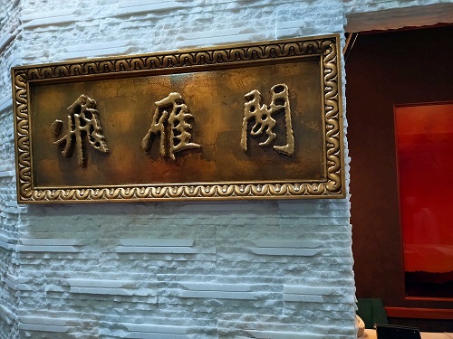 銀座の中華料理店