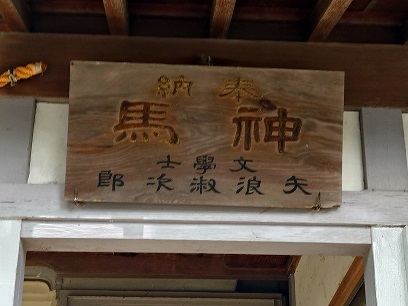 先祖の神社に奉納した神馬を拝礼